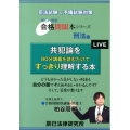 共犯論を90分講義を読むだけですっきり理解する本 合格開眼本シリーズ 刑法編