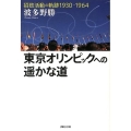 東京オリンピックへの遥かな道 招致活動の軌跡1930-1964 草思社文庫 は 2-2