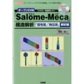 オープンCAE「Salome-Meca」構造解析 「固有値」 オープンソースでできる業務レベルの解析環境 I/O BOOKS