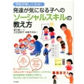 学校が楽しくなる!発達が気になる子へのソーシャルスキルの教え