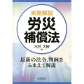 実務解説労災補償法