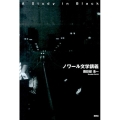 ノワール文学講義