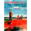 ひがん花の赤いじゅうたん 小栗大造と童話作家・新美南吉の〈平和〉への祈り くもんの児童文学
