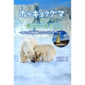 ホッキョクグマが教えてくれたこと ぼくの北極探検3000キロメートル ポプラ社ノンフィクション 14