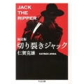 切り裂きジャック 決定版 ちくま文庫 し 41-1
