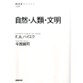 自然・人類・文明 NHKブックス 1224