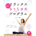 リラックスおうちヨガ・プログラム 心を整える