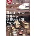 日本はこうして世界から信頼される国となった 親子で読めるジュ