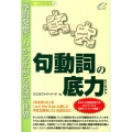 句動詞の底力 「空間発想」でわかる広がる英語の世界 「底力」シリーズ 5