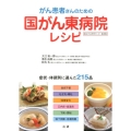 がん患者さんのための国がん東病院レシピ 国立がん研究センター東病院 症状・体調別に選んだ215品
