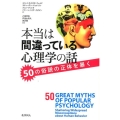 本当は間違っている心理学の話 50の俗説の正体を暴く