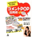 お金をかけずに売上3倍!コメントPOP活用術 1日1枚、1年で365枚のPOPは即戦力です!