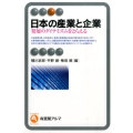 日本の産業と企業 発展のダイナミズムをとらえる 有斐閣アルマ