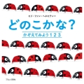 どのこかな?かぞえてみよう123