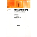 文化を実験する 社会行動の文化・制度的基盤 フロンティア実験社会科学 7