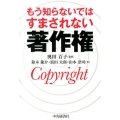 もう知らないではすまされない著作権