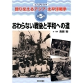 ビジュアルブック語り伝えるアジア・太平洋戦争 第5巻