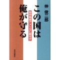 この国は俺が守る 田中角栄アメリカに屈せず