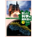 新しい科学の教科書 3 第3版 現代人のための中学理科