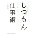 しつもん仕事術 どんな問題でも解決できるシンプルな思考法