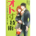 オトす技術 カレもカノジョも上司もお客さんもみんな振り向く心理学