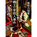 縄文の家殺人事件 歴史探偵・月村弘平の事件簿 だいわ文庫 I 56-11