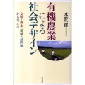 有機農業による社会デザイン 文明・風土・地域・共同体から考える