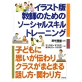 教師のためのソーシャルスキルトレーニング イラスト版 子どもに思いが伝わりクラスがまとまる話し方・関わり方