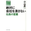 絶対に会社を潰さない社長の営業 小山昇の経営学