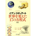 世界を変えた17の方程式