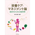 栄養ケア・マネジメント論 経済学からみた栄養管理