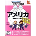 アメリカ アメリカ英語+日本語 絵を見て話せるタビトモ会話 アメリカ 1