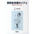 世界史授業ライブ 2 使えるプリント付き