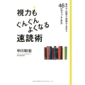 視力もぐんぐんよくなる速読術 集中力・記憶力・想像力を高める46のフィットネス