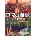 ロマの血脈 下 竹書房文庫 ろ 1-8 シグマフォースシリーズ 4