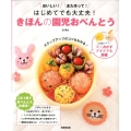 はじめてでも大丈夫!きほんの園児おべんとう おいしい!また作って!