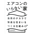 エアコンのいらない家 自然のチカラで快適な住まいをつくる仕組み