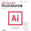 これからはじめるIllustratorの本 CS6対応版 デザインの学校