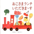 おこさまランチいただきま～す あかちゃん・かどまるえほん 6