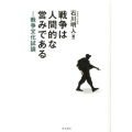 戦争は人間的な営みである 戦争文化試論