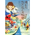 消えたカマンベールの秘密 コージーブックス エ 1-3 チーズ専門店 3