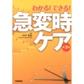 わかる!できる!急変時ケア 第3版