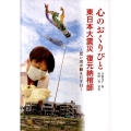 心のおくりびと東日本大震災復元納棺師 思い出が動き出す日 ノンフィクション知られざる世界