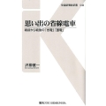 思い出の省線電車 戦前から戦後の「省電」「国電」 交通新聞社新書 42