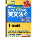 渡辺の基礎から受験までとことんわかる英文法 上 東進ブックス 名人の授業