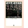 過労死・過労自殺労災認定マニュアル Q&Aでわかる補償と予防