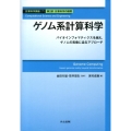 ゲノム系計算科学 バイオインフォマティクスを越え、ゲノムの実像に迫るアプローチ 計算科学講座 7 計算科学の基盤 第 2部