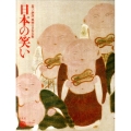 日本の笑い 遊び、洒落、風刺の日本美術 コロナ・ブックス 165