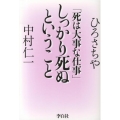 しっかり死ぬということ 死は大事な仕事