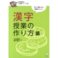 漢字授業の作り方編 今さら聞けない授業のキホン 日本語教師の7つ道具シリーズ 2